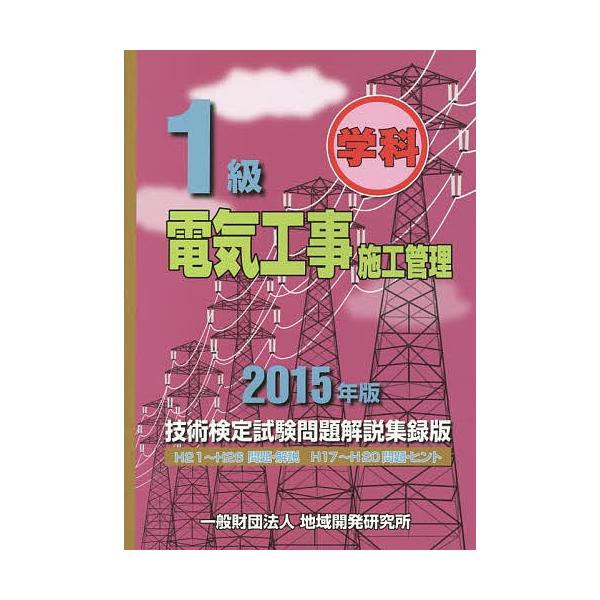 1級学科電気工事施工管理技術検定試験問題解説集録版 2015年版