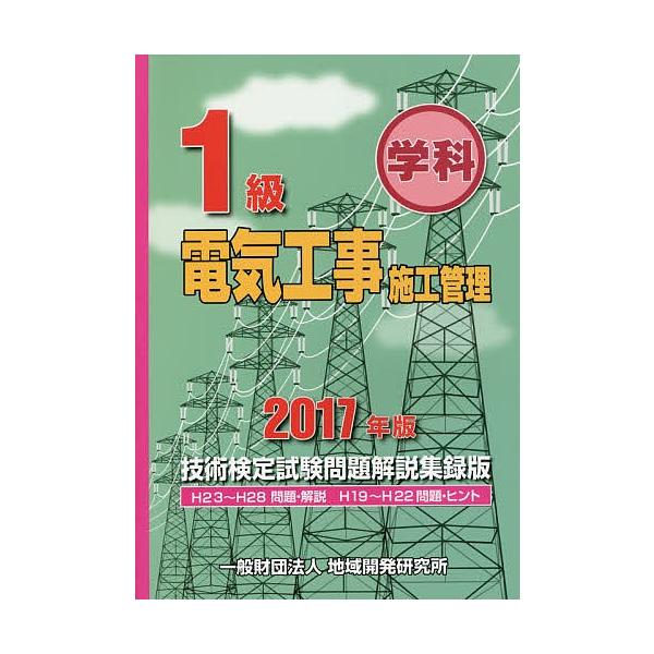 1級学科電気工事施工管理技術検定試験問題解説集録版 2017年版