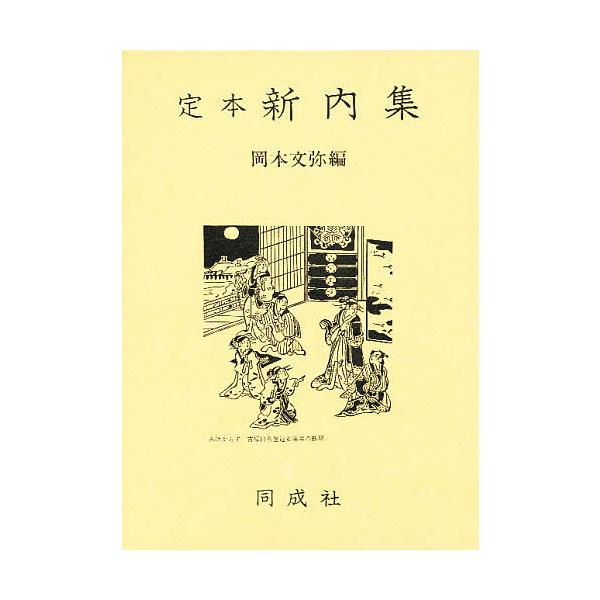 定本新内集/岡本文弥