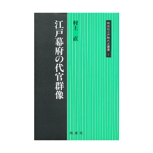 江戸幕府の代官群像/村上直