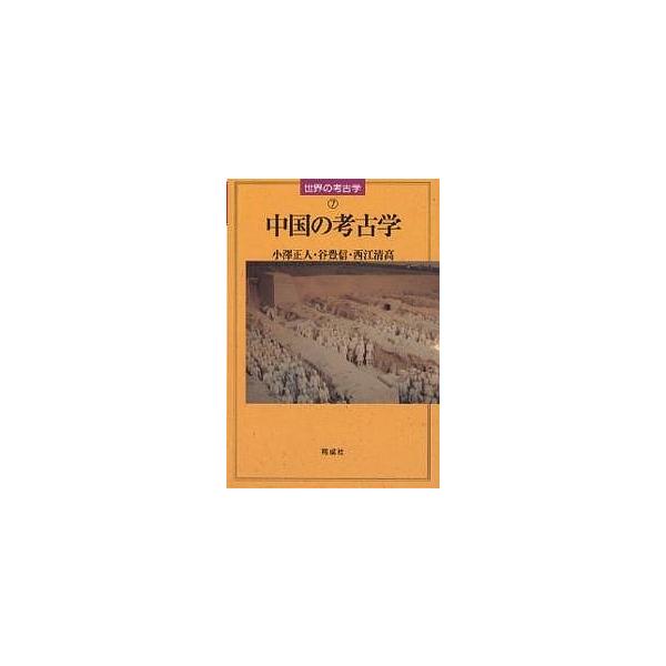 中国の考古学/小澤正人