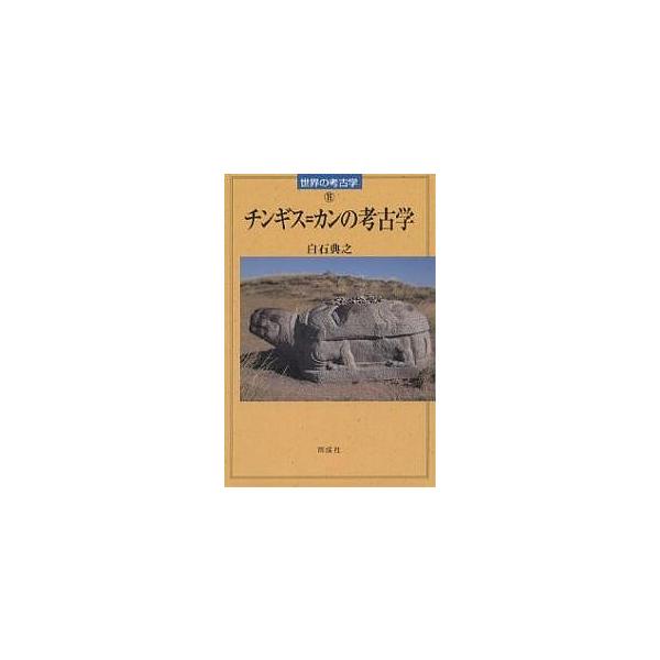 チンギス=カンの考古学/白石典之