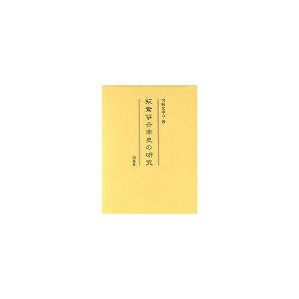 筑紫箏音楽史の研究/宮崎まゆみ