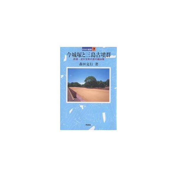 今城塚と三島古墳群 摂津・淀川北岸の真の継体陵/森田克行
