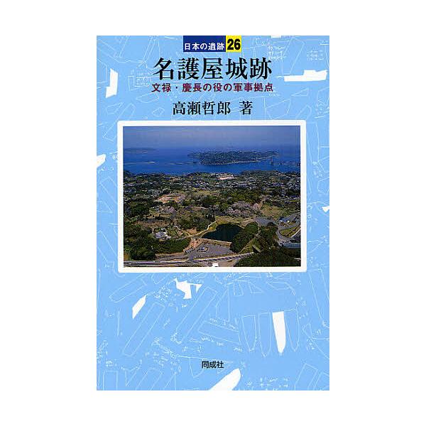 名護屋城跡 文禄・慶長の役の軍事拠点/高瀬哲郎