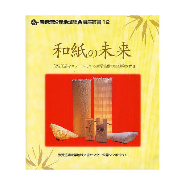 ※商品画像はイメージや仮デザインが含まれている場合があります。帯の有無など実際と異なる場合があります。編:敦賀短期大学地域交流センター出版社:敦賀短期大学発売日:2010年03月シリーズ名等:若狭湾沿岸地域総合講座叢書 １２ 伝統工芸をステ...