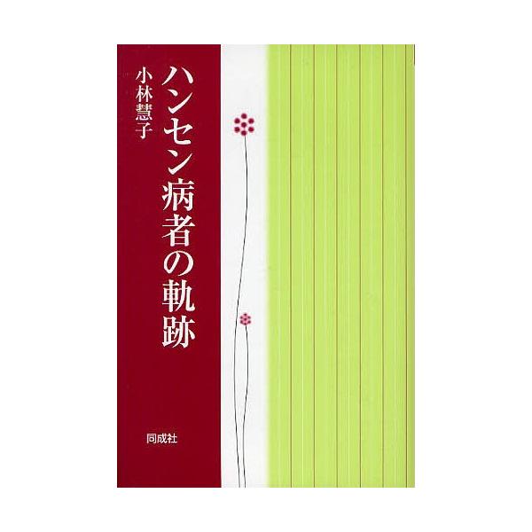 ハンセン病者の軌跡/小林慧子
