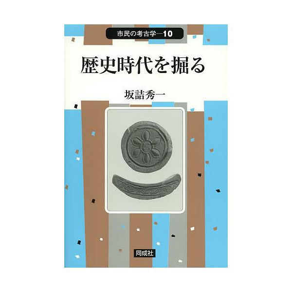 歴史時代を掘る/坂詰秀一