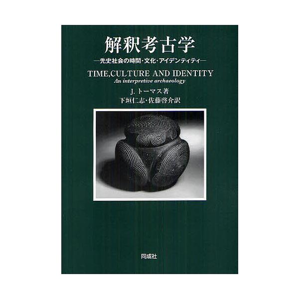 解釈考古学 先史社会の時間・文化・アイデンティティ/J．トーマス/下垣仁志/佐藤啓介