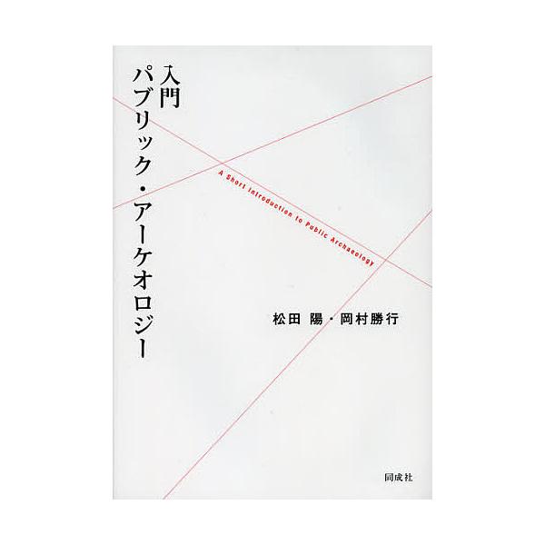 入門パブリック・アーケオロジー/松田陽/岡村勝行