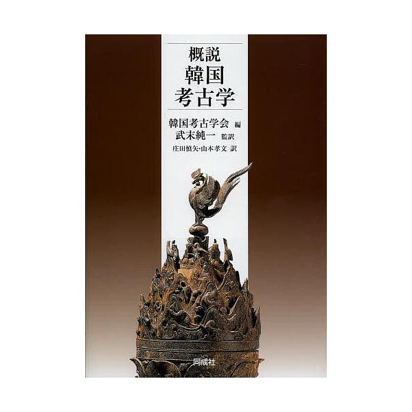 概説韓国考古学/韓国考古学会/武末純一/庄田慎矢