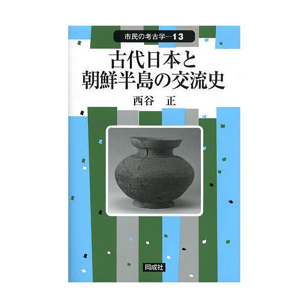 古代日本と朝鮮半島の交流史/西谷正