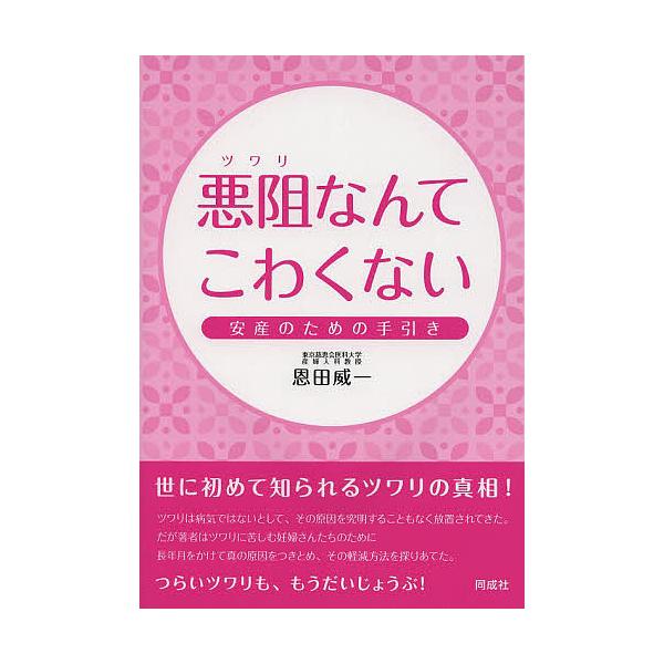 著:恩田威一出版社:同成社発売日:2013年12月キーワード:悪阻なんてこわくない安産のための手引き恩田威一 つわりなんてこわくないおそなんてこわくないあんざん ツワリナンテコワクナイオソナンテコワクナイアンザン おんだ たけかず オンダ ...