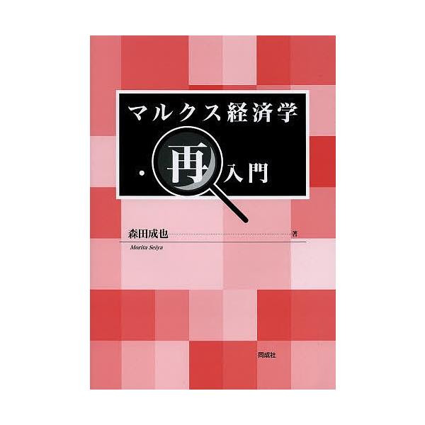 マルクス経済学・再入門/森田成也