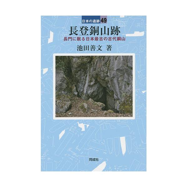 長登銅山跡/池田善文