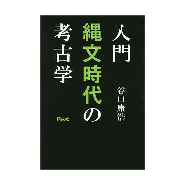 入門縄文時代の考古学/谷口康浩