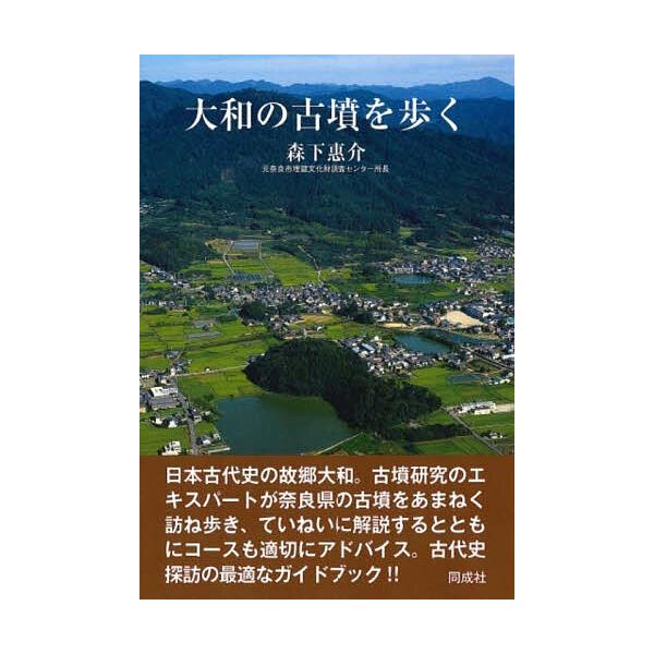 大和の古墳を歩く/森下惠介