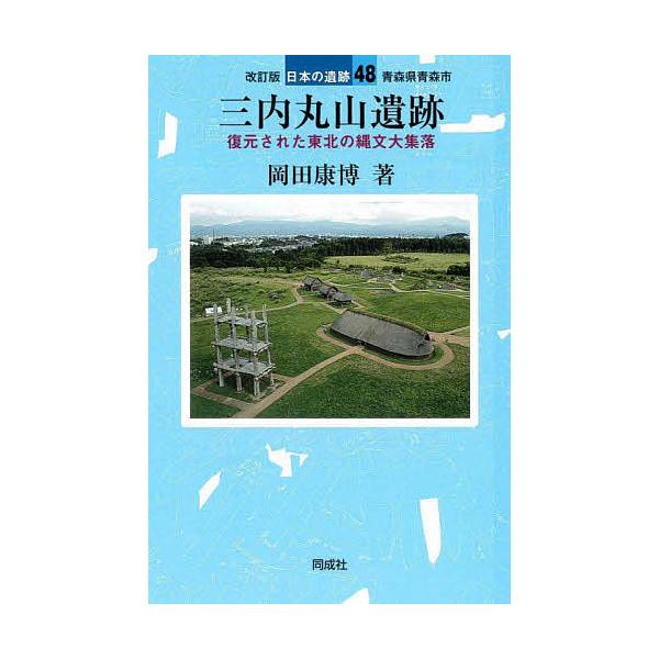 三内丸山遺跡/岡田康博