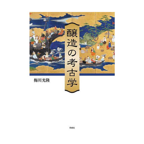 醸造の考古学/梅川光隆