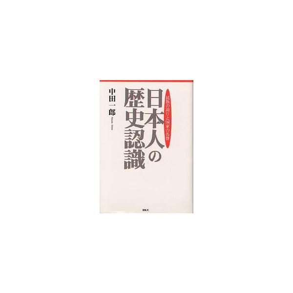 日本人の歴史認識 民族の誇りと国家の名誉/中田一郎