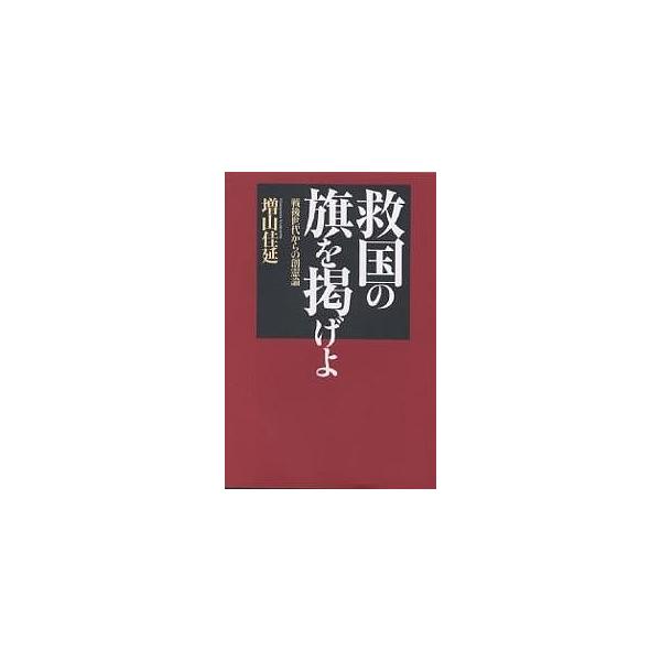 救国の旗を掲げよ 戦後世代からの創憲論/増山佳延