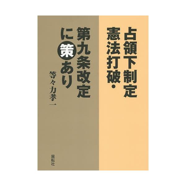 占領下制定憲法打破・第九条改定に策あり/等々力孝一