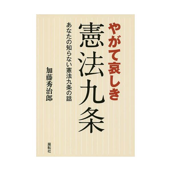 やがて哀しき憲法九条 あなたの知らない憲法九条の話/加藤秀治郎