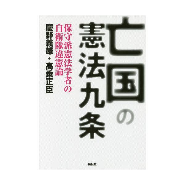 亡国の憲法九条 保守派憲法学者の自衛隊違憲論/慶野義雄/高乗正臣