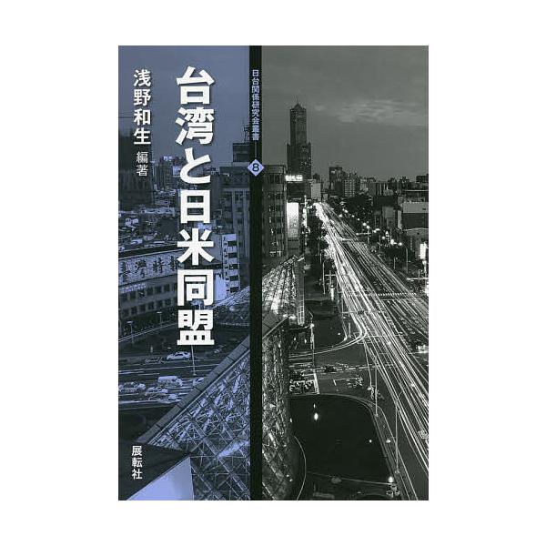 台湾と日米同盟/浅野和生