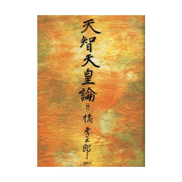 天智天皇論〈抄〉/橘孝三郎/篠原裕