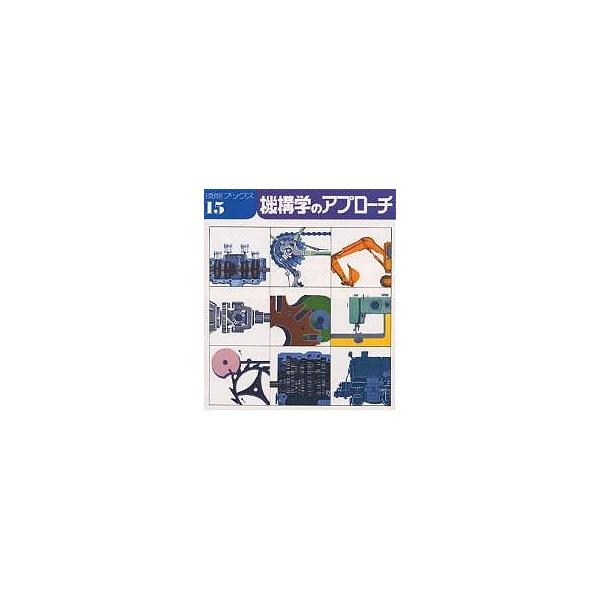 機構学のアプローチ/斉藤二郎