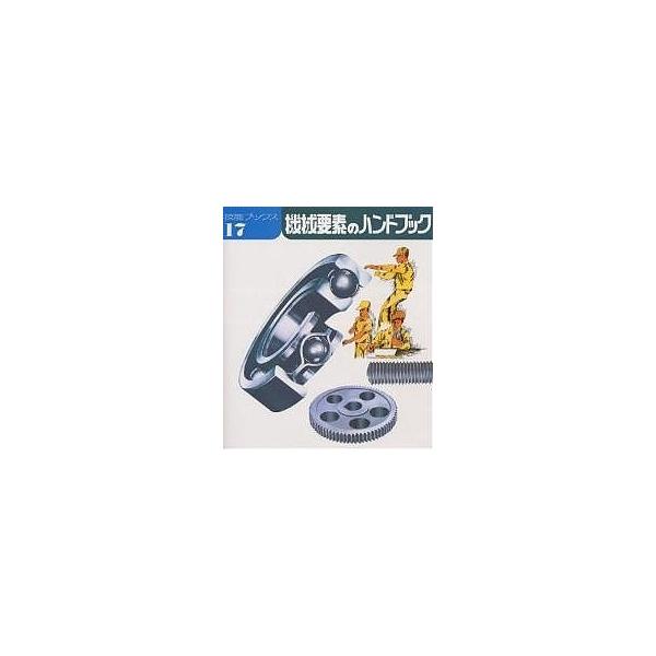 機械要素のハンドブック/技能士の友編集部