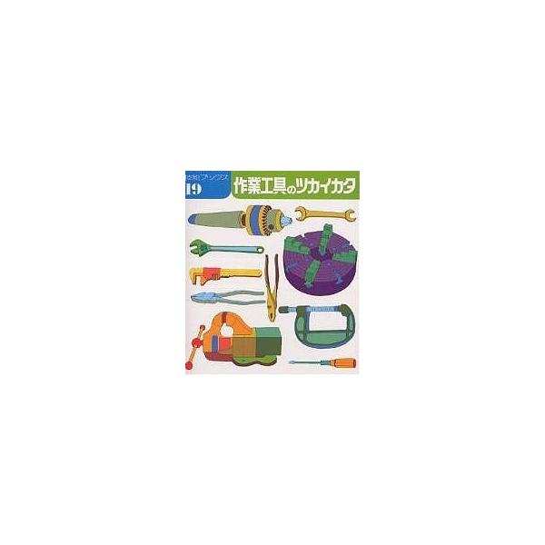 編著:技能士の友編集部出版社:大河出版発売日:1981年シリーズ名等:技能ブックス １９キーワード:作業工具のツカイカタ技能士の友編集部 さぎようこうぐのつかいかたぎのうぶつくす１９ サギヨウコウグノツカイカタギノウブツクス１９ たいが／し...