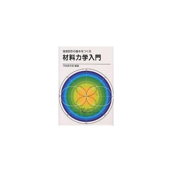 材料力学入門/中山秀太郎
