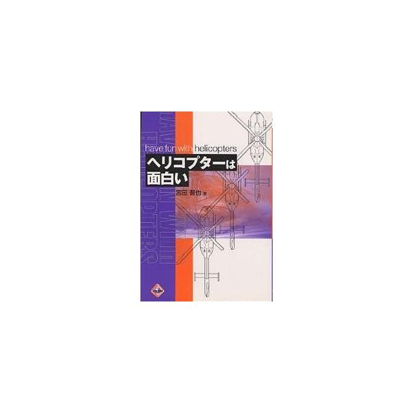 著:宮田晋也出版社:大河出版発売日:1998年02月シリーズ名等:大河ホビーキーワード:ヘリコプターは面白い宮田晋也 へりこぷたーわおもしろいたいがほびー ヘリコプターワオモシロイタイガホビー みやた しんや ミヤタ シンヤ