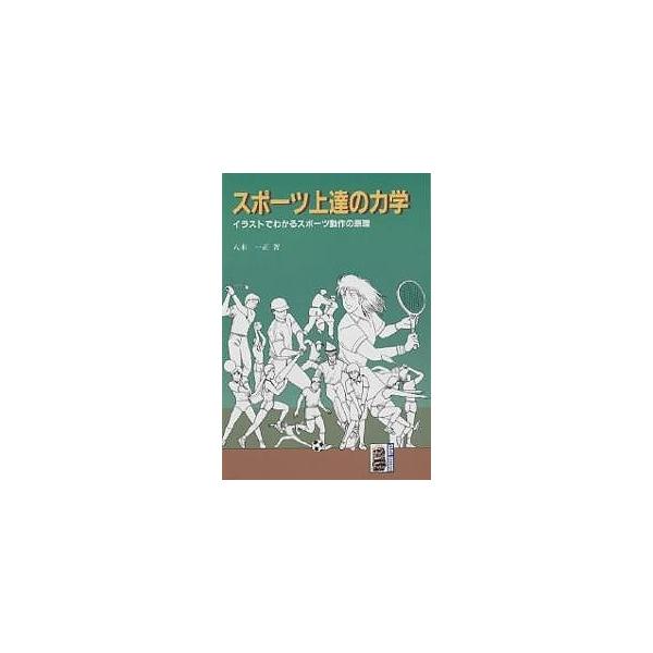 著:八木一正出版社:大河出版発売日:1996年01月シリーズ名等:大河サイエンスキーワード:スポーツ上達の力学イラストでわかるスポーツ動作の原理八木一正 すぽーつじようたつのりきがくいらすとでわかる スポーツジヨウタツノリキガクイラストデワ...
