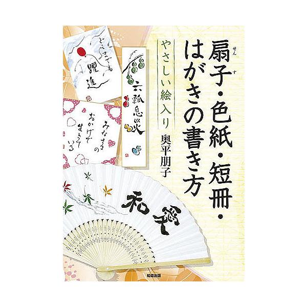 条件付 10 相当 やさしい絵入り扇子 色紙 短冊 はがきの書き方 奥平朋子 条件はお店topで Bk Bookfan 送料無料店 通販 Yahoo ショッピング