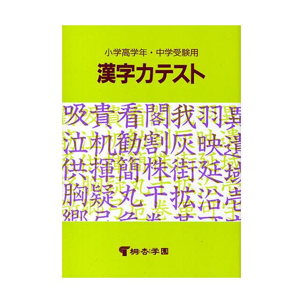 編:桐杏学園出版社:桐杏学園発売日:1990年03月シリーズ名等:小学高学年・中学受験用キーワード:漢字力テスト桐杏学園 かんじりよくてすとしようがくこうがくねんちゆうがく カンジリヨクテストシヨウガクコウガクネンチユウガク とうきよう が...