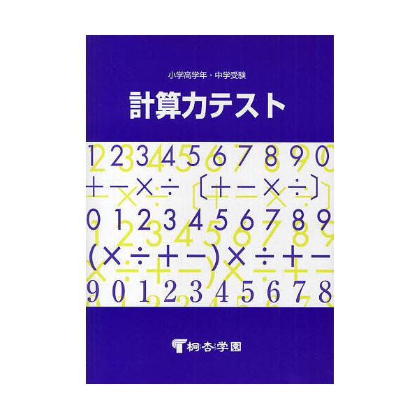 ※商品画像はイメージや仮デザインが含まれている場合があります。帯の有無など実際と異なる場合があります。編:桐杏学園出版社:桐杏学園発売日:1990年03月シリーズ名等:小学高学年・中学受験用キーワード:計算力テスト桐杏学園 けいさんりよくて...