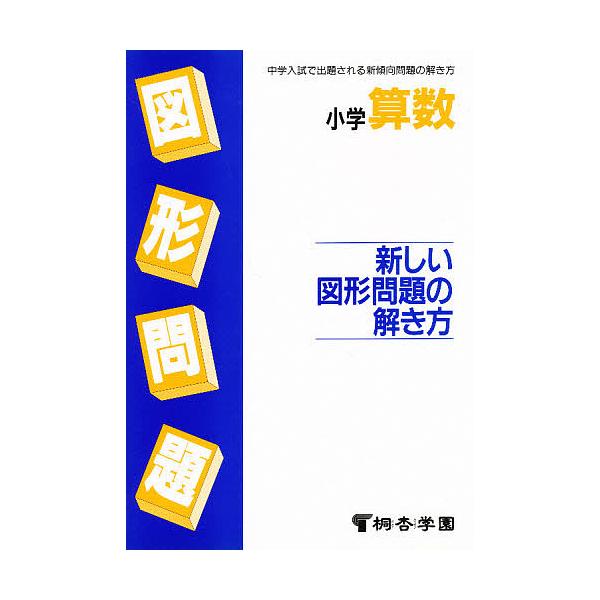 編:桐杏学園出版社:学研クエスト発売日:1991年05月キーワード:小学算数新しい図形問題の解き方桐杏学園 しようがくさんすうあたらしいずけいもんだいのときか シヨウガクサンスウアタラシイズケイモンダイノトキカ とうきよう がくえん トウキ...