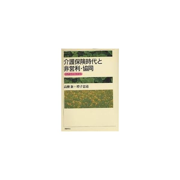 介護保険時代と非営利・協同 これまでとこれから/高柳新/増子忠道