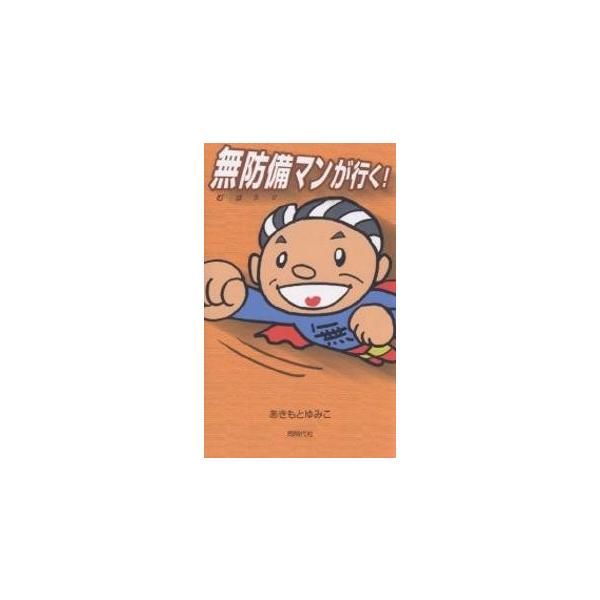 無防備マンが行く! まんが/あきもとゆみこ
