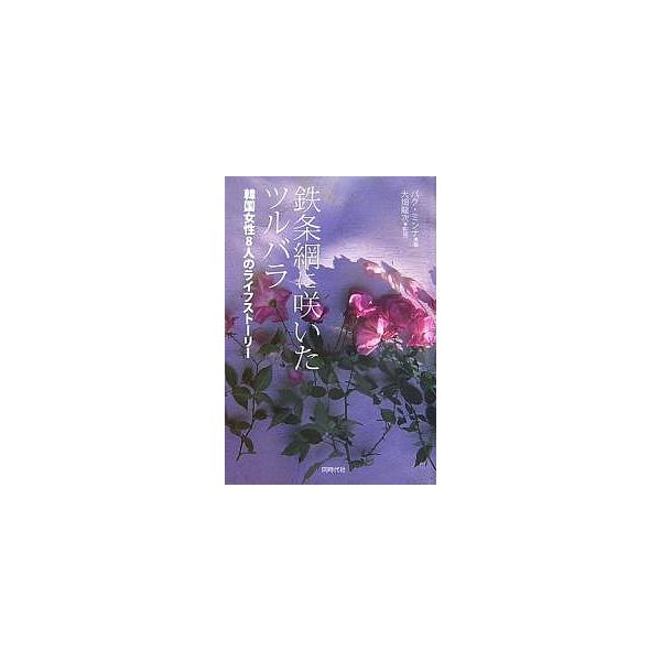 鉄条網に咲いたツルバラ 韓国女性8人のライフストーリー/パクミンナ