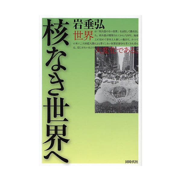 核なき世界へ/岩垂弘