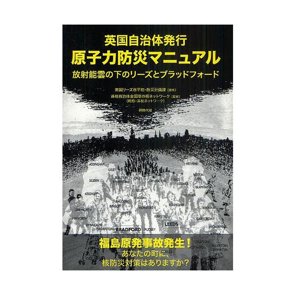 原作:英国リーズ市平和・防災計画課　監修:非核自治体全国草の根ネットワーク出版社:同時代社発売日:2011年06月キーワード:原子力防災マニュアル英国自治体発行放射能雲の下のリーズとブラッドフォード英国リーズ市平和・防災計画課非核自治体全国...