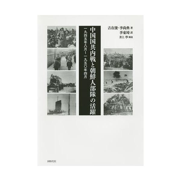 中国国共内戦と朝鮮人部隊の活躍 一九四五年八月〜一九五〇年四月/吉在俊/李尚典/李東埼