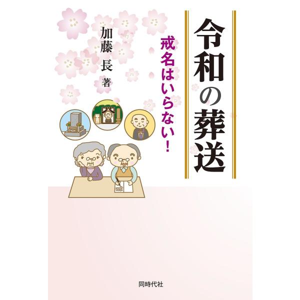 令和の葬送 戒名はいらない!/加藤長