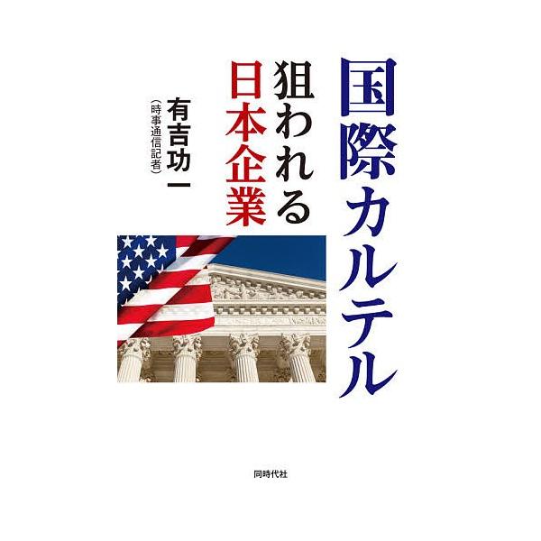著:有吉功一出版社:同時代社発売日:2020年05月キーワード:国際カルテル狙われる日本企業有吉功一 こくさいかるてるねらわれるにほんきぎよう コクサイカルテルネラワレルニホンキギヨウ ありよし こういち アリヨシ コウイチ