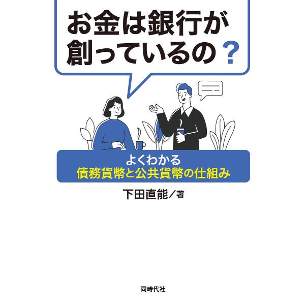 著:下田直能出版社:同時代社発売日:2022年03月キーワード:お金は銀行が創っているの？よくわかる債務貨幣と公共貨幣の仕組み下田直能 おかねわぎんこうがつくつているのよく オカネワギンコウガツクツテイルノヨク しもだ なおよし シモダ ナオヨシ