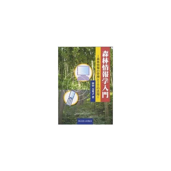 森林情報学入門 森林情報の管理とITの活用/田中万里子